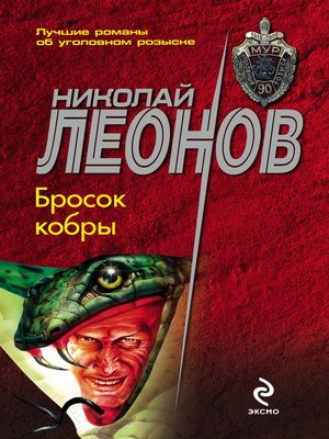 cover image of Бросок кобры